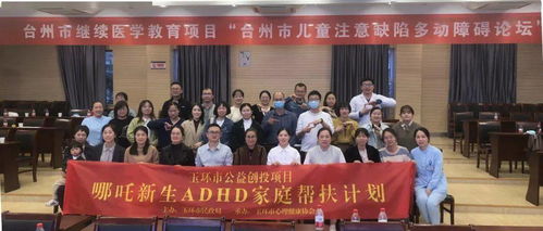 玉環心協主辦，協美醫院承辦 臺州市兒童注意缺陷多動障礙論壇圓滿落幕